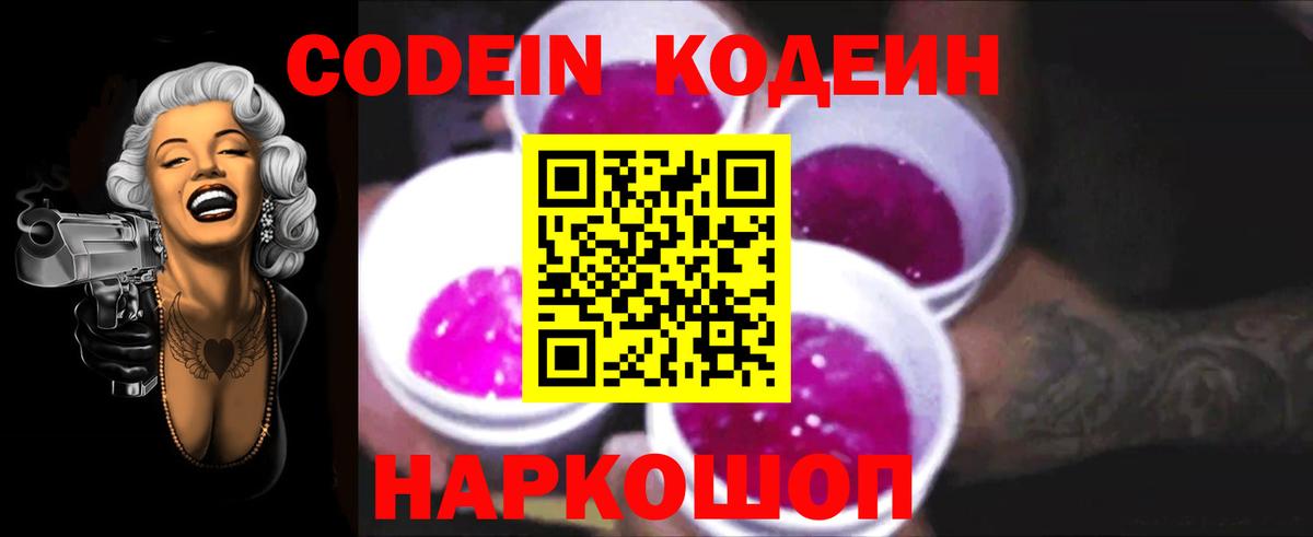 Codein напиток Lean (лин) Тольятти